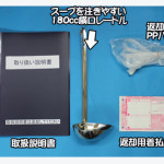 スープジャーの付属品には、注ぎやすい横口レードルが含まれます！