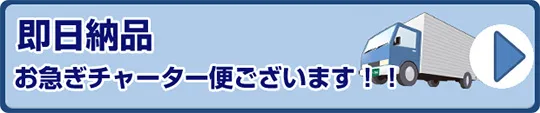 お急ぎチャーター便画像
