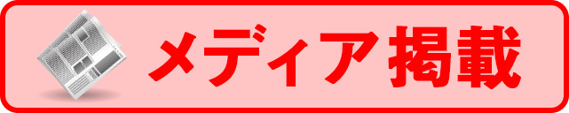 メディア掲載