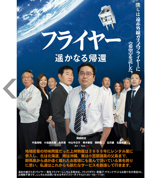 「はやぶさ　遙かなる帰還」パロディー版「フライヤー遙かなる帰還」