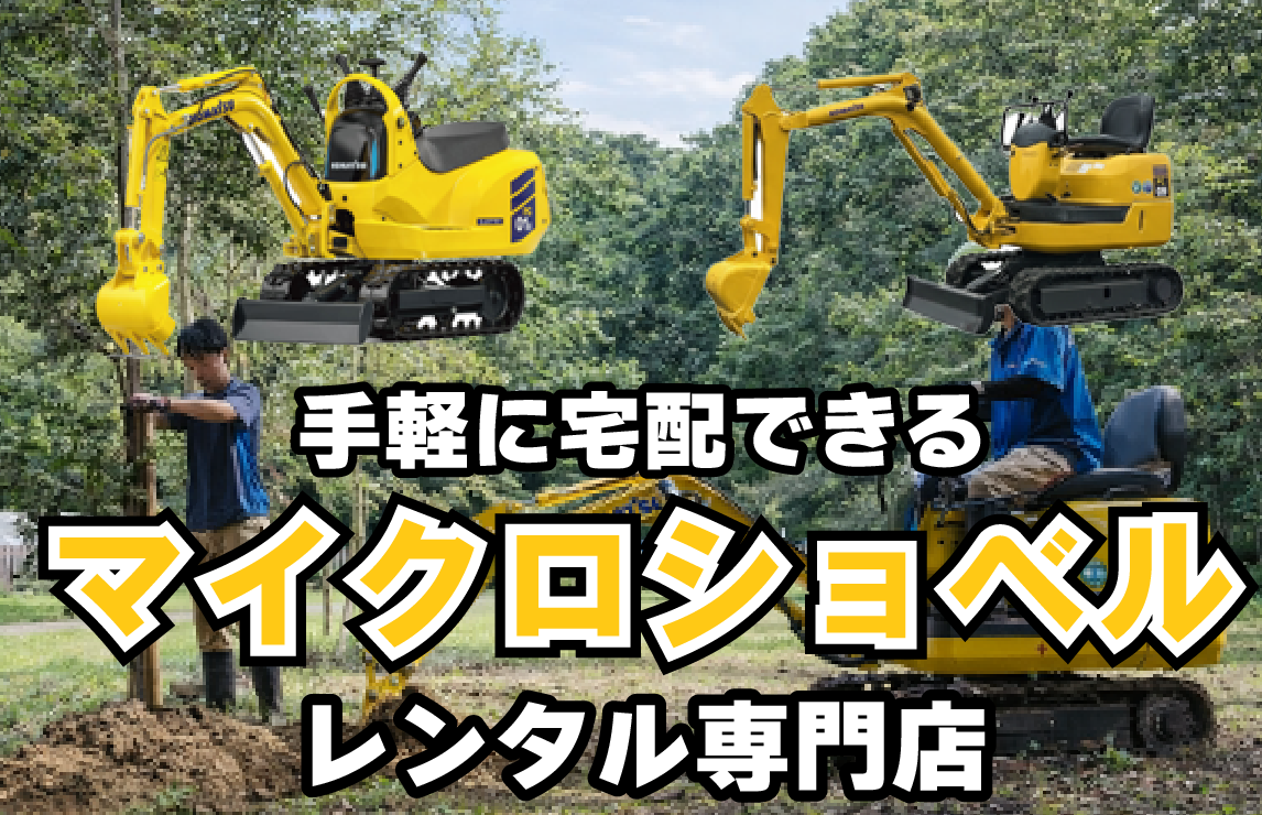 マイクロショベルレンタル専門店