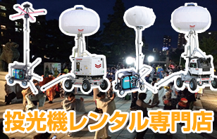 投光機レンタル専門店
