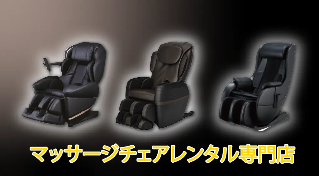 マッサージチェアレンタル専門店