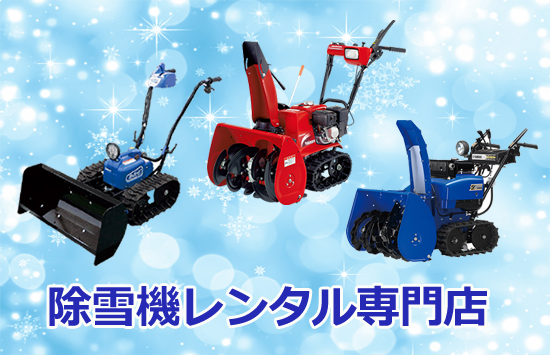 除雪機レンタル専門店
