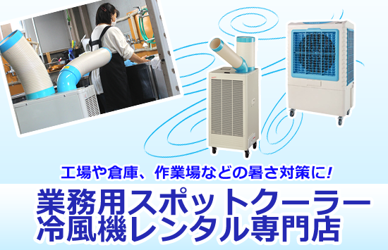 業務用スポットクーラー・冷風機レンタル専門店