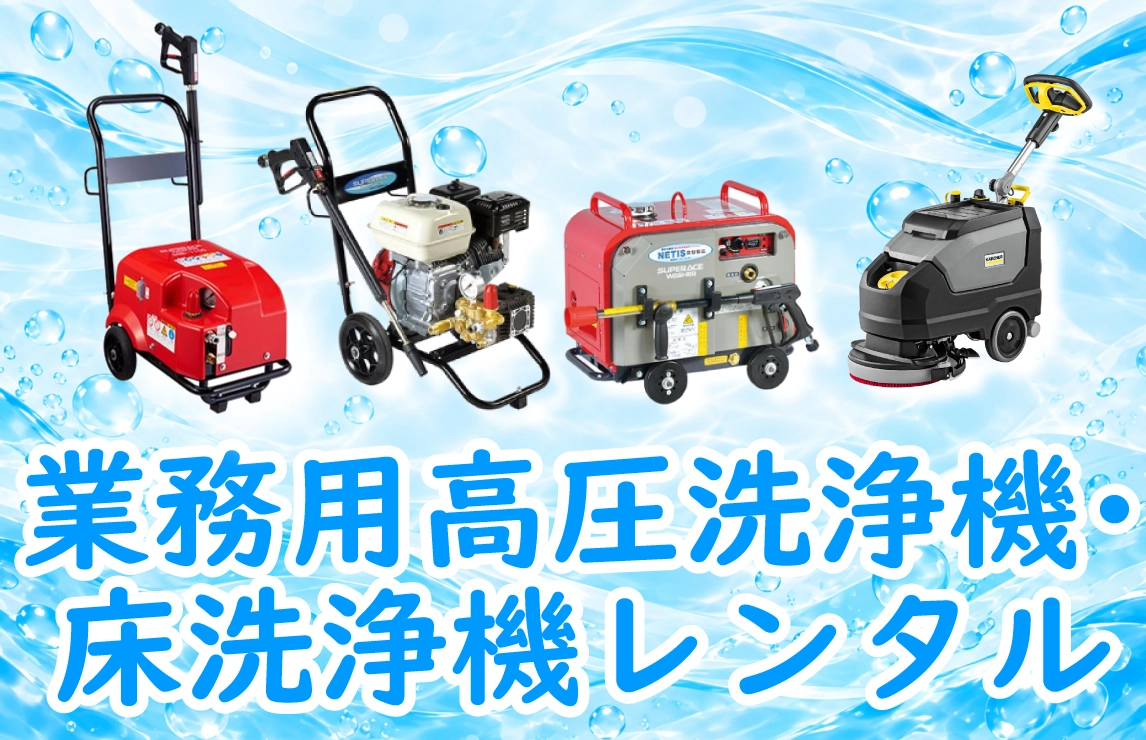 業務用高圧洗浄機・床洗浄機レンタル専門店
