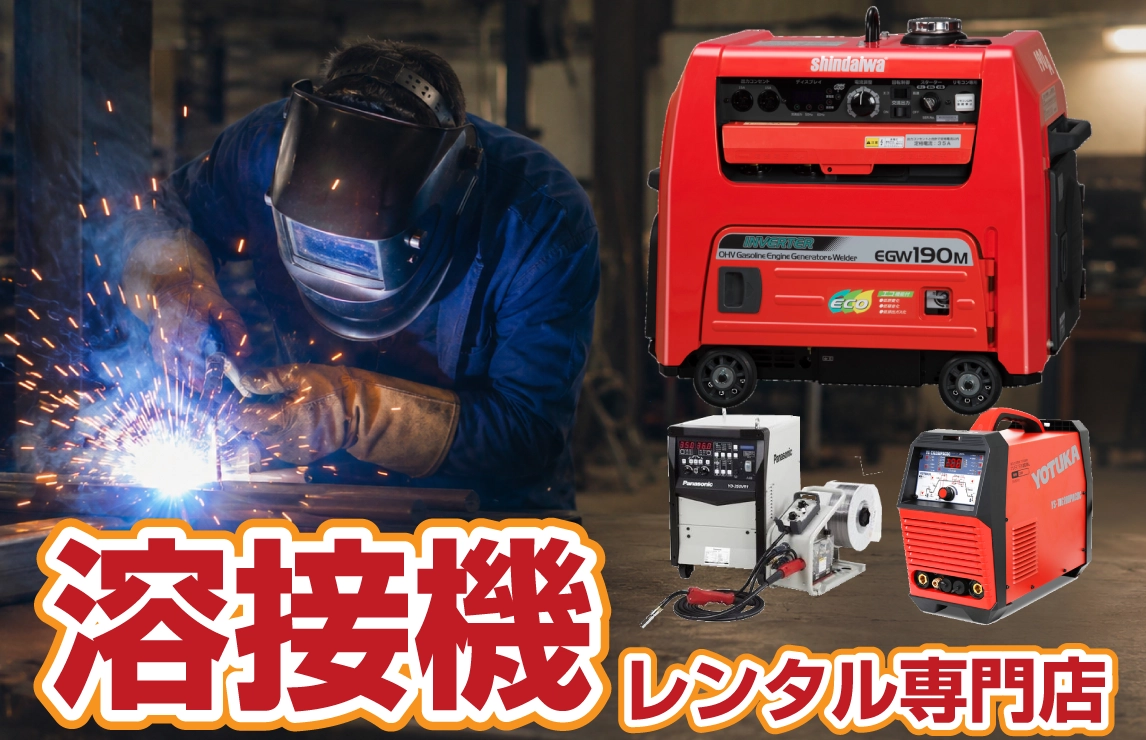 業務用溶接機レンタル専門店