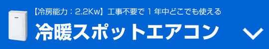 冷暖スポットエアコン商品バナー