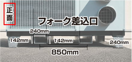 正面　フォーク差込口　外寸850mm・差込口幅240mm・脚幅142mm