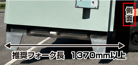 側面　推奨フォーク長　1370mm以上