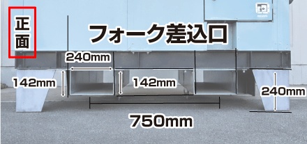 正面　フォーク差込口　外寸750mm・差込口幅240mm・脚幅142mm