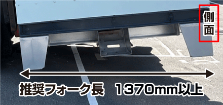 側面　推奨フォーク長　1370mm以上