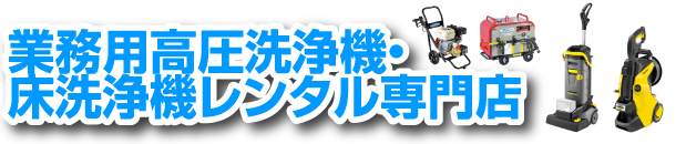 業務用高圧洗浄機・床洗浄機レンタル専門店バナー