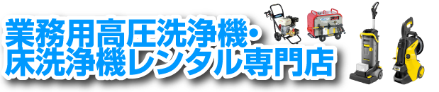 業務用高圧洗浄機・床洗浄機レンタル専門店バナー